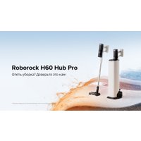 Пылесос Roborock H60 Hub Pro (с евровилкой)