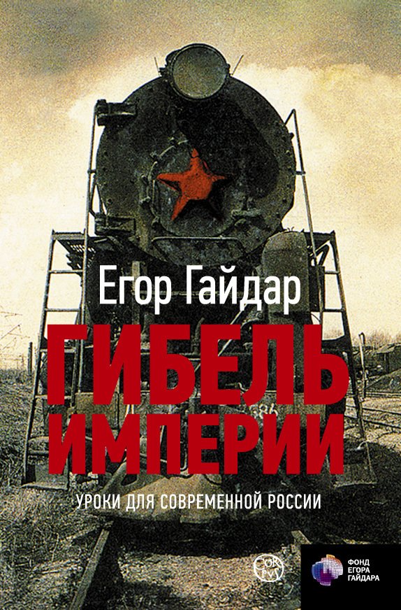 

АСТ. Гибель империи. Уроки для современной России (Гайдар Егор Тимурович)