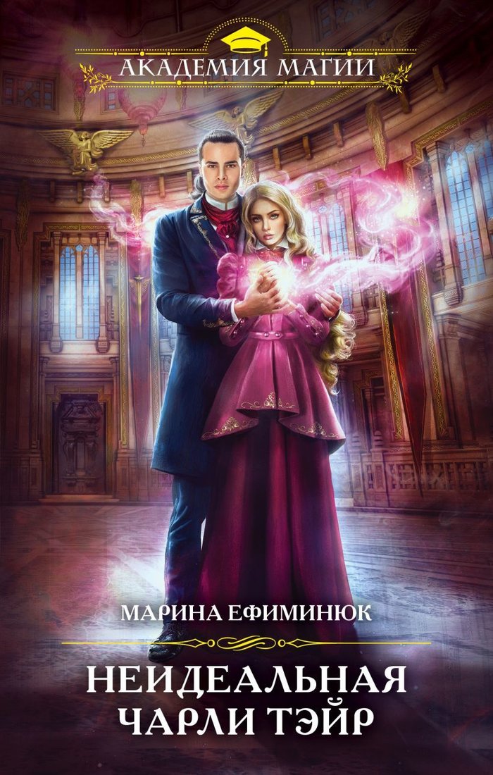 

Книга издательства Эксмо. Неидеальная Чарли Тэйр (Ефиминюк Марина Владимировна)