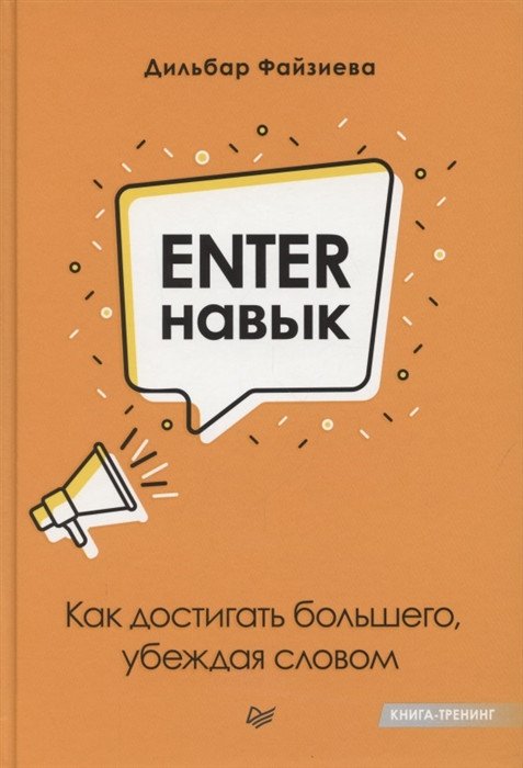 

Книга издательства Питер. Enter-навык. Как достигать большего, убеждая словом (Файзиева Д.)