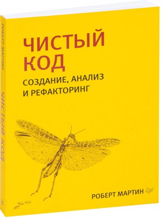  Питер. Чистый код. Создание, анализ и рефакторинг (Роберт Мартин)