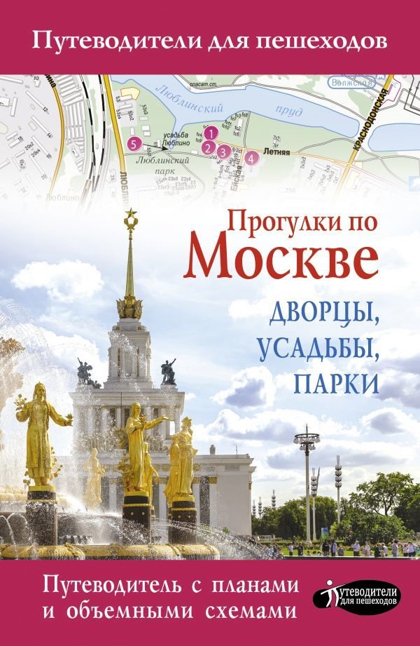 

Книга издательства АСТ. Прогулки по Москве. Дворцы, усадьбы, парки