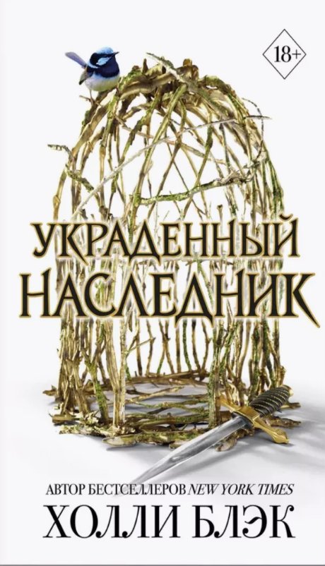 Книга издательства Freedom. Принц Эльфхейма. Украденный наследник (Блэк Холли)