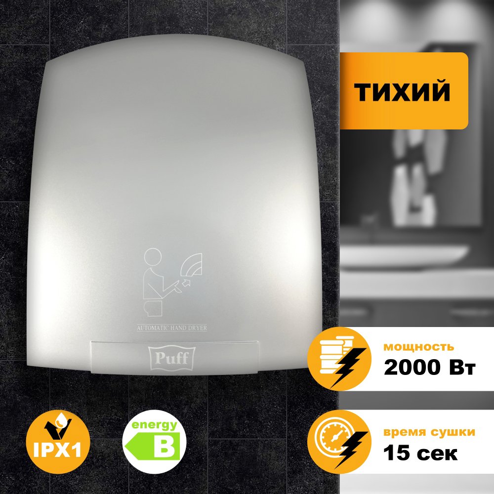 

Сушилка для рук Puff 8820C