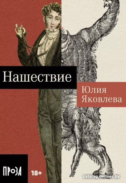 Книга издательства Альпина Диджитал. Нашествие 9785002230075 (Яковлева Ю.)