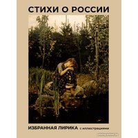 Книга издательства АСТ. Стихи о России. Избранная лирика с иллюстрациями (Блок А.А., Есенин С.А., Пушкин А.С.)