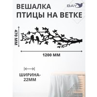 Вешалка для одежды Bay № 5 Птицы на ветке
