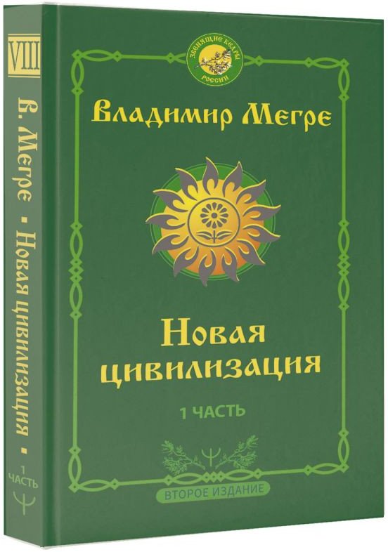 

Книга издательства АСТ. Новая цивилизация. Часть 1. 2-е издание (Мегре В.)