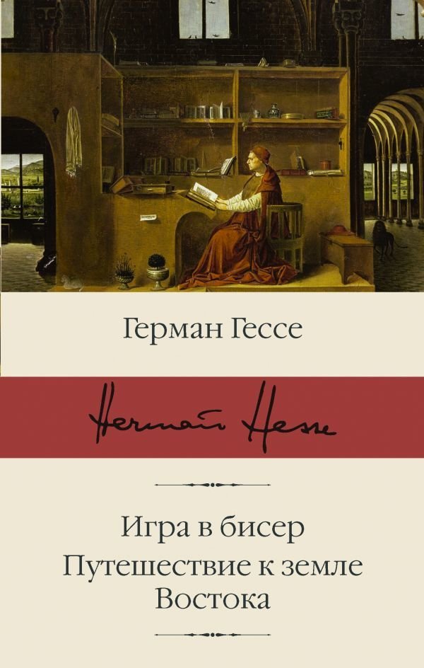 

АСТ. Игра в бисер. Путешествие к земле Востока (Гессе Герман)