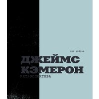 Книга издательства Эксмо. Джеймс Кэмерон. Иллюстрированная биография (Нейтан И.)