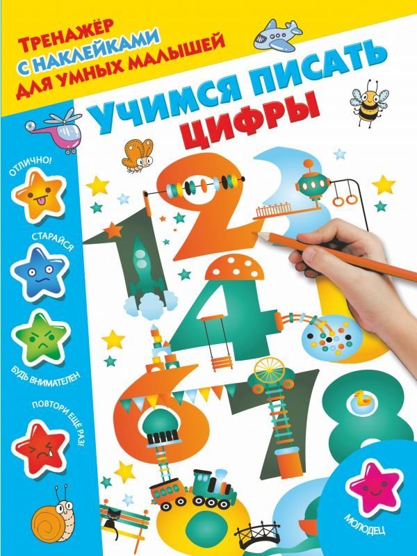 

Учебное пособие издательства АСТ. Учимся писать цифры 978-5-17-105623-0
