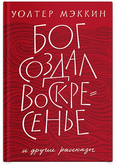 

Книга издательства Никея. Бог создал воскресенье и другие рассказы (Мэккин У.)
