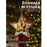 Елочная игрушка Luazon Lighting Красная звезда с Дедом Морозом 6117363