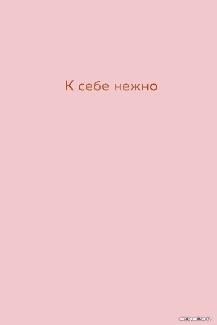 Книга издательства Эксмо. К себе нежно. Ежедневник (Примаченко Ольга Викторовна)