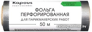 Фольга алюминиевая Kapous Фольга перфорированная для парикмахерских работ 14 мкм, 50 м