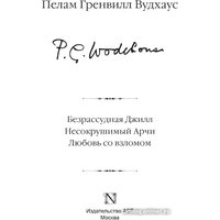 Книга издательства АСТ. Безрассудная Джилл. Несокрушимый Арчи. Любовь со взломом (Вудхаус П.Г.)