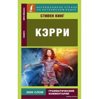  АСТ. Кэрри 9785171367459 (Кинг Стивен)