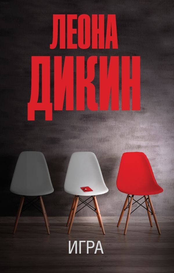 

Книга издательства АСТ. Игра (Дикин Л.)