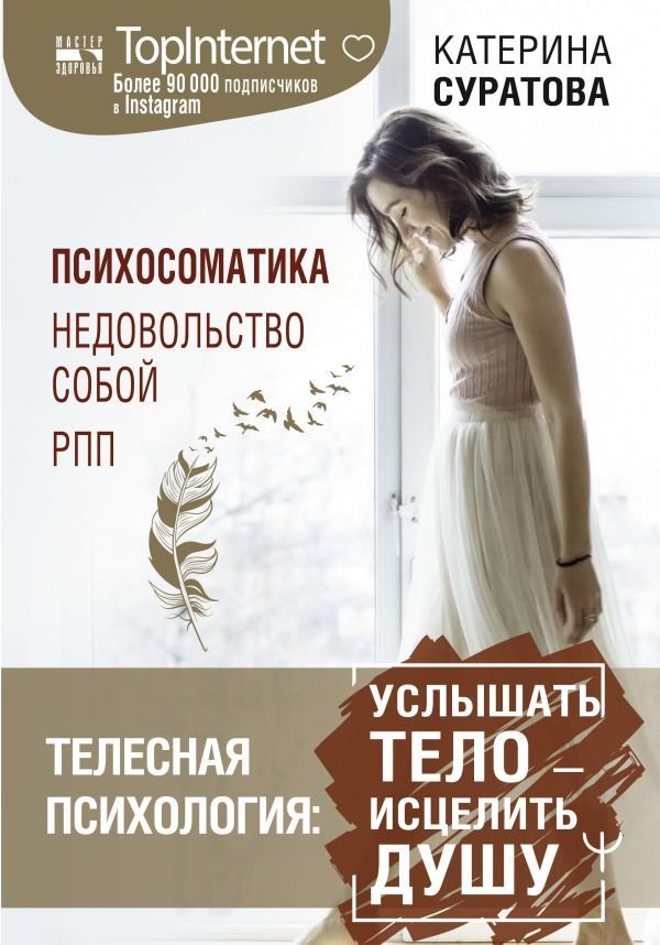 

Книга издательства АСТ. Телесная психология: услышать тело — исцелить душу