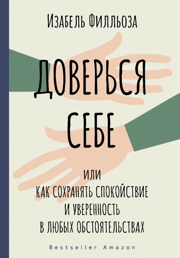 

Книга издательства АСТ. Доверься себе 9785171328023 (Филльоза И.)