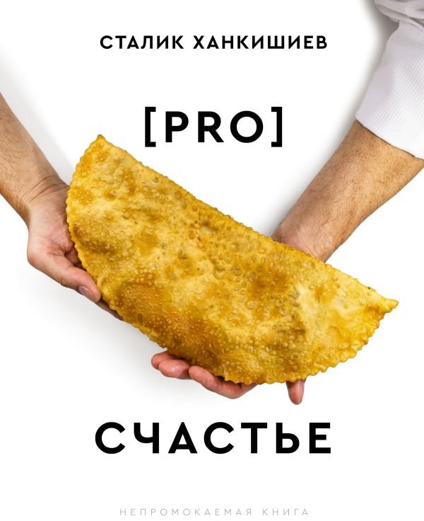 

Книга издательства АСТ. Pro счастье. Новая кулинарная книга 9785171563813 (Ханкишиев С.)