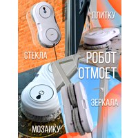 Робот для мытья окон Даджет U200