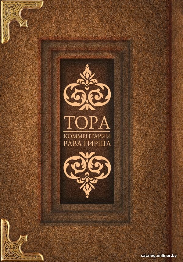 Книга издательства АСТ. Тора. Комментарии Рава Гирша