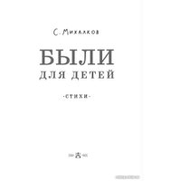 Книга издательства АСТ. Были для детей. Стихи (Михалков С.В.)