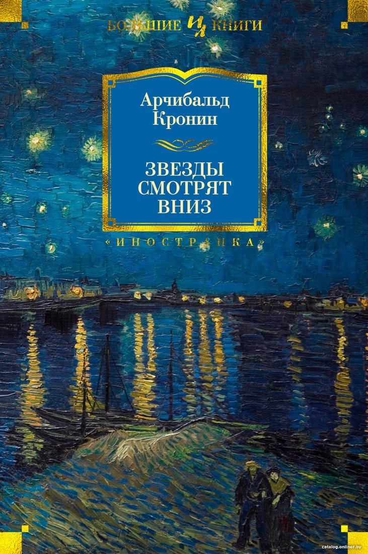 Книга издательства Иностранка. Звезды смотрят вниз 9785389172968 (Кронин А.)