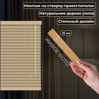 Жалюзи горизонтальные АС МАРТ 25-32 67x200 (натуральное дерево)