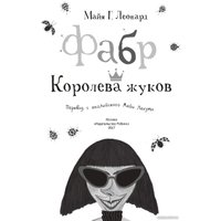 Книга издательства Робинс Фабр. Королева жуков (Майя Г. Леонард)