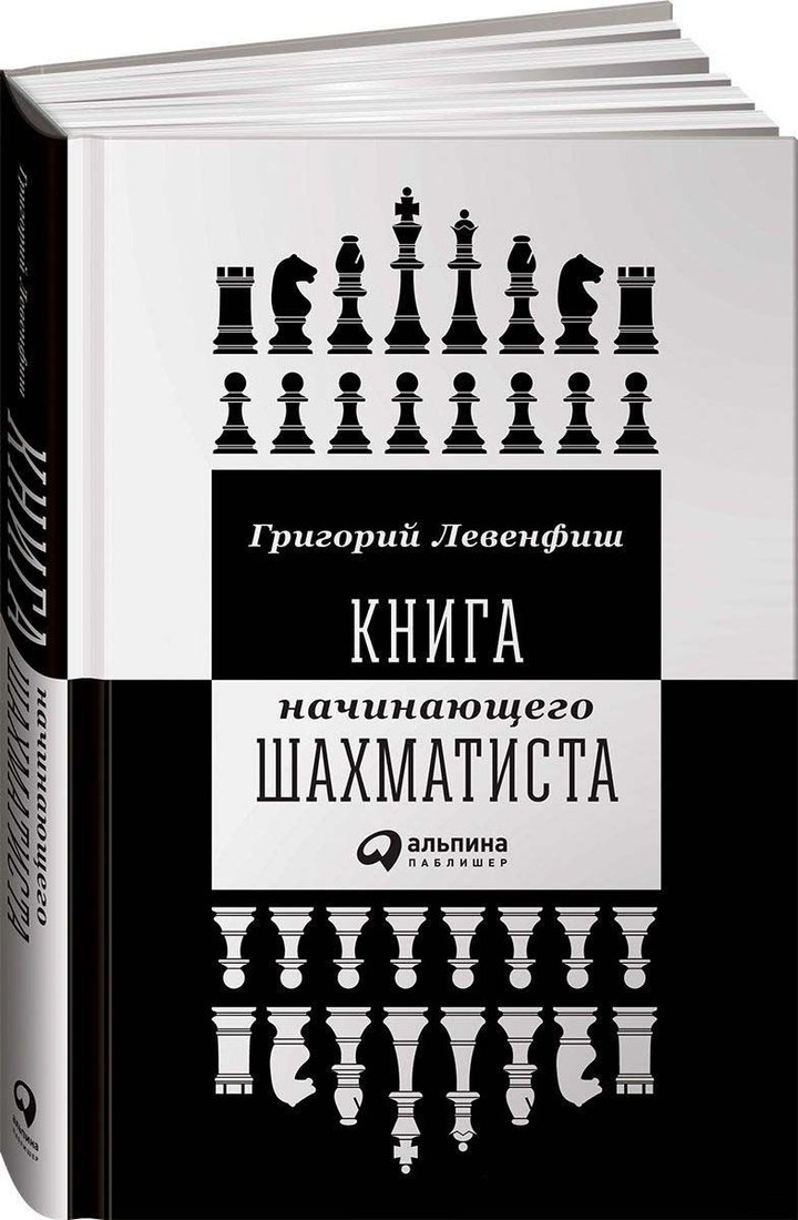 

Книга издательства Альпина Диджитал. Книга начинающего шахматиста (Левенфиш Г.)