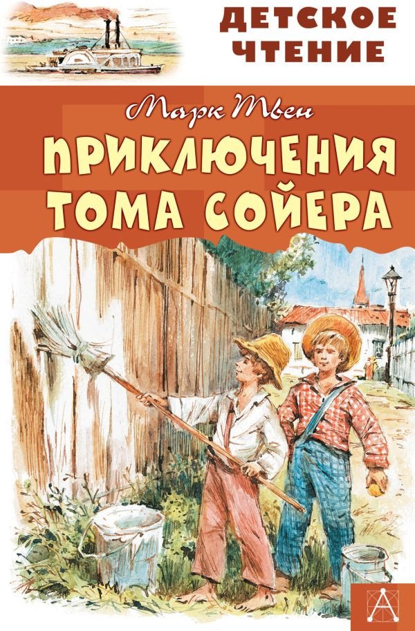 

Книга издательства АСТ. Приключения Тома Сойера 9785171132514 (Твен М.)