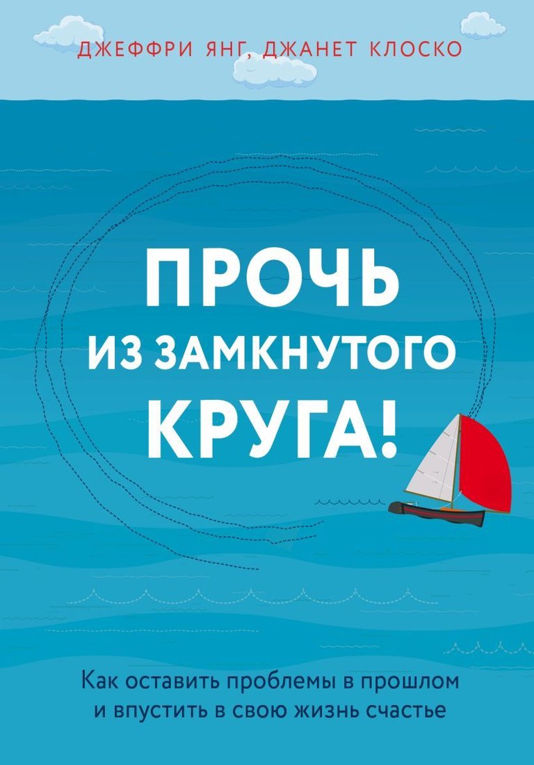 

Книга издательства Эксмо. Прочь из замкнутого круга! Как оставить проблемы в прошлом и впустить в свою жизнь счастье (Янг Джеффри/Клоско Джанет)