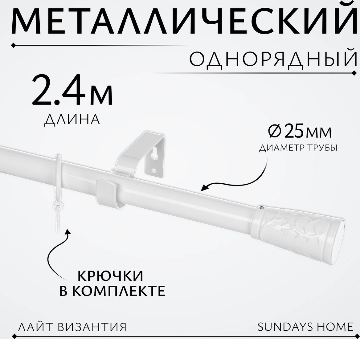 Карниз для штор Sundays Home Лайт Византия 25мм однорядный (белый глянец, 2.4 м)