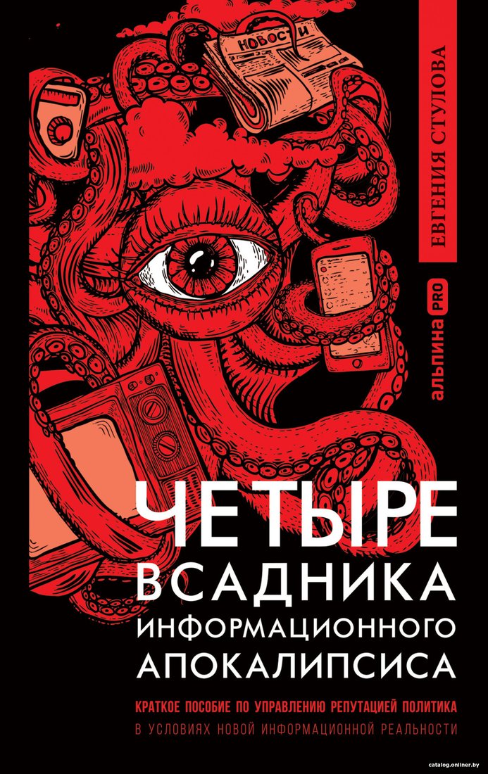 Книга издательства Альпина Диджитал. Четыре всадника информационного апокалипсиса (Стулова Е.)