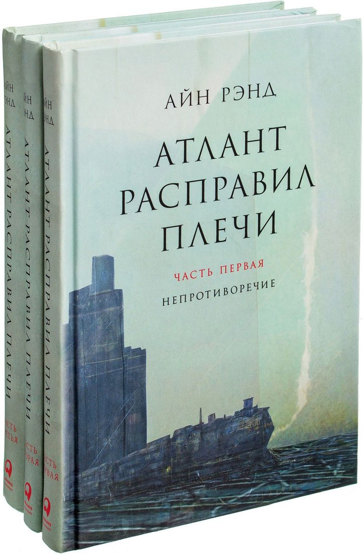 

Набор книг издательства Альпина Диджитал. Атлант расправил плечи 9785961467420 (Рэнд А.)