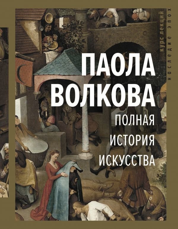 

Книга издательства АСТ. Полная история искусства: курс лекций (Волкова Паола Дмитриевна)