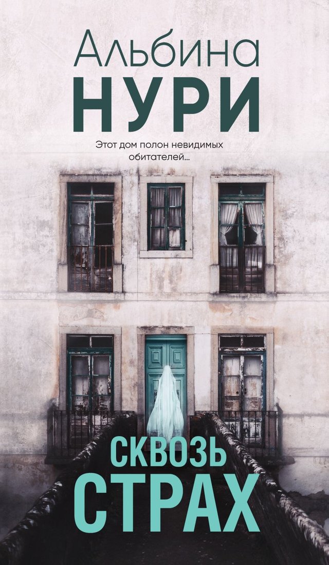 

Книга издательства Эксмо. Сквозь страх 9785041901950 (Нури А.)