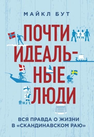 

Книга издательства Эксмо. Почти идеальные люди. Вся правда о жизни в "Скандинавском раю" (Бут М.)