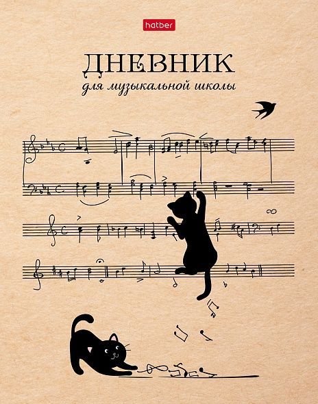 

Дневник для музыкальной школы Hatber Котики с нотками 48ДТмз5В_28537 (48л)