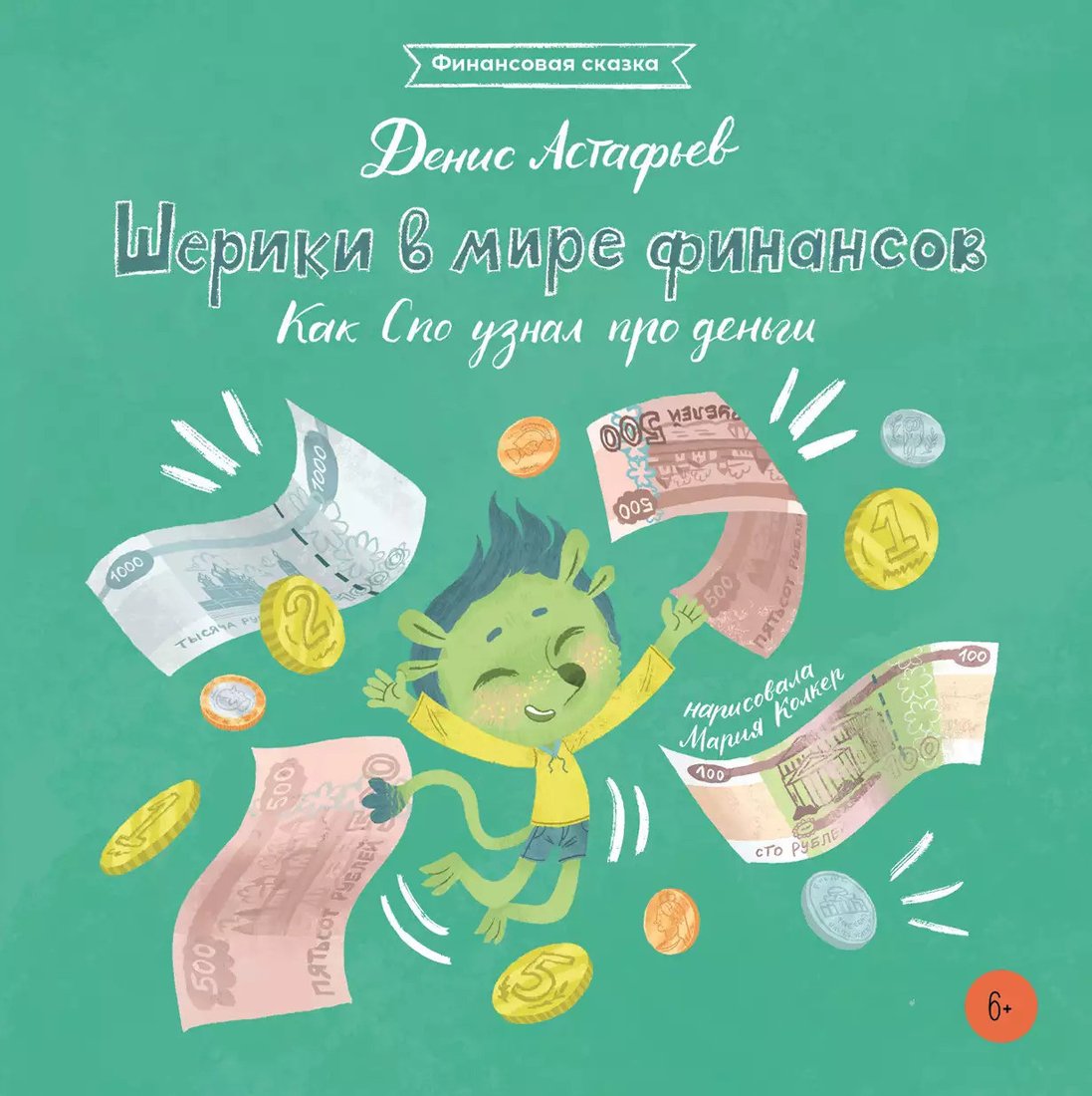 

Книга издательства Альпина Диджитал. Шерики в мире финансов. Как Спо узнал про деньги (Астафьев Д.)