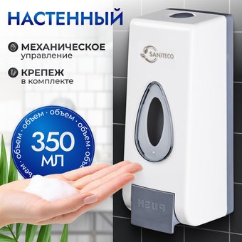 Дозатор для жидкого мыла Saniteco M-68 (белый)