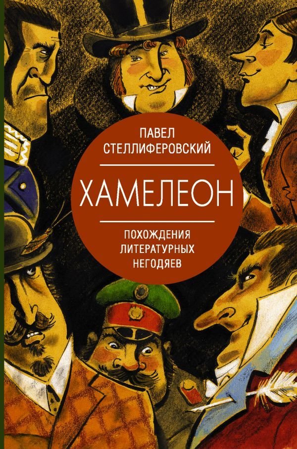 

Книга издательства АСТ. Хамелеон. Похождения литературных негодяев