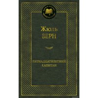 Книга издательства Азбука. Пятнадцатилетний капитан (Верн Ж.)