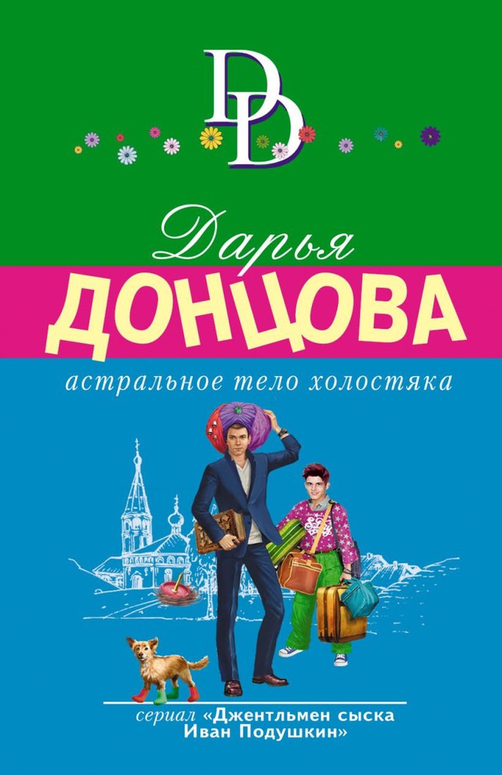 

Книга издательства Эксмо. Астральное тело холостяка (Донцова Д.А.)