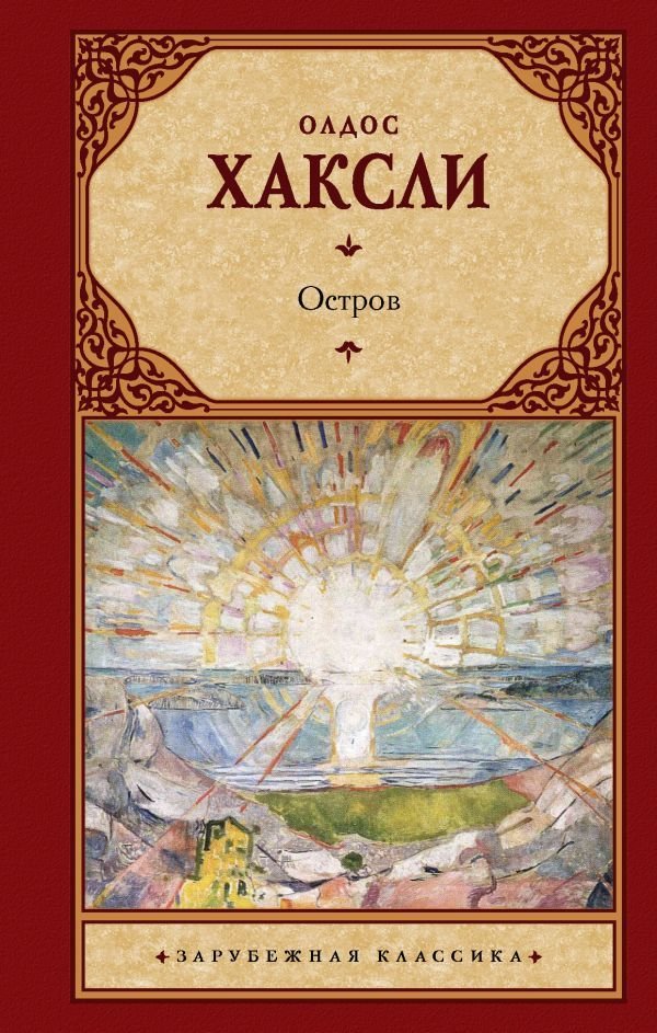 

Книга издательства АСТ. Остров 978-5-17-122461-5 (Хаксли Олдос)