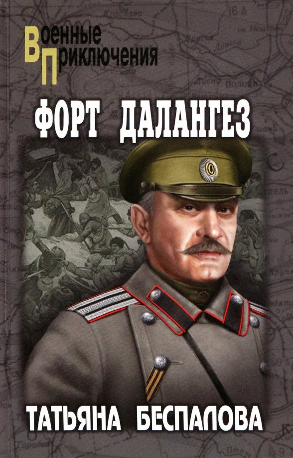 

Книга издательства Вече. Форт Далангез 9785448440434 (Беспалова Т.)