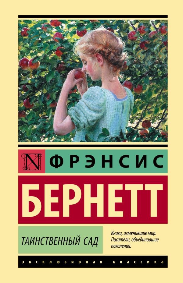

Книга издательства АСТ. Таинственный сад. Эксклюзивная классика. Лучшее (Бернетт Ф.Х.)