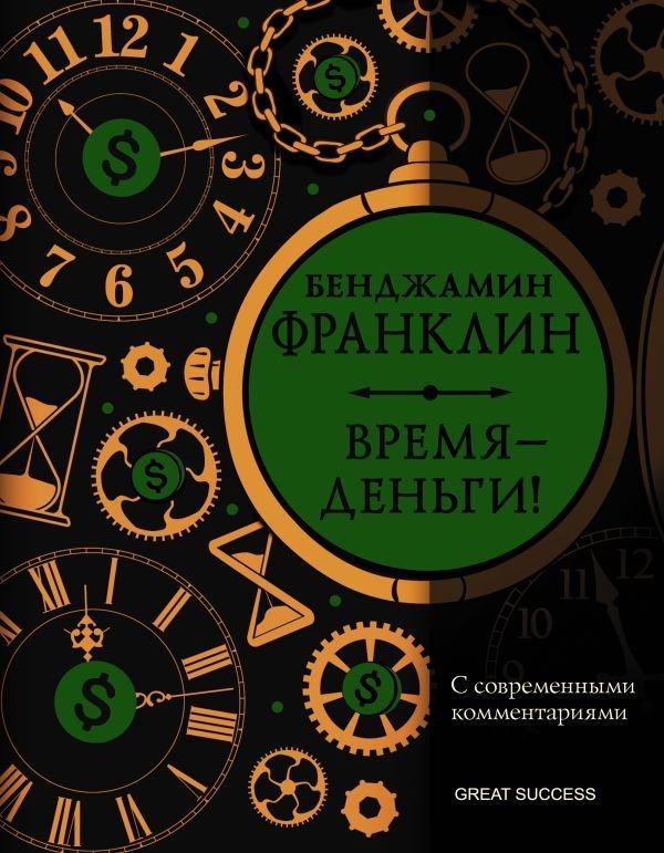 

АСТ. Время — деньги! С современными комментариями (Франклин Бенджамин)